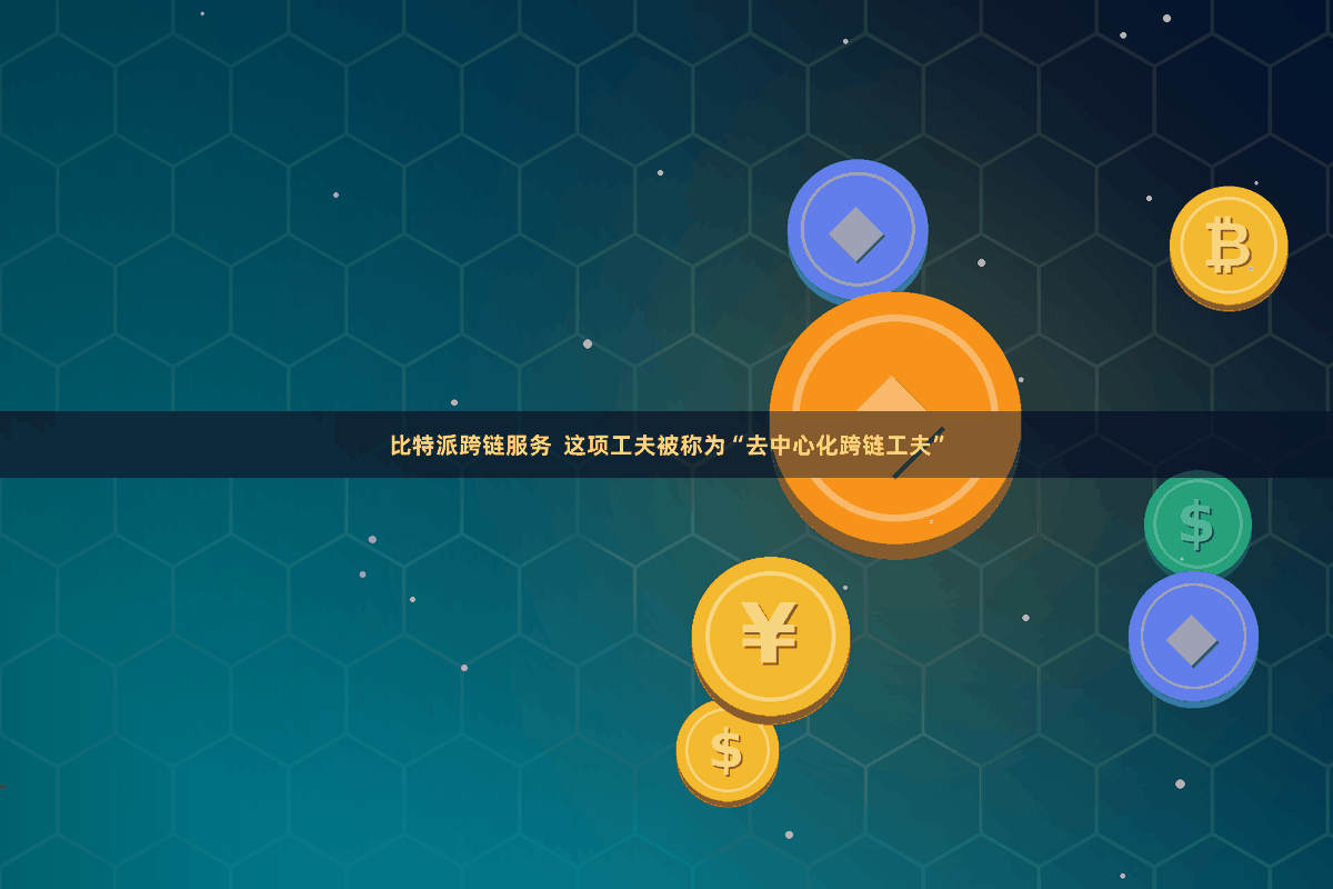 比特派跨链服务  这项工夫被称为“去中心化跨链工夫”