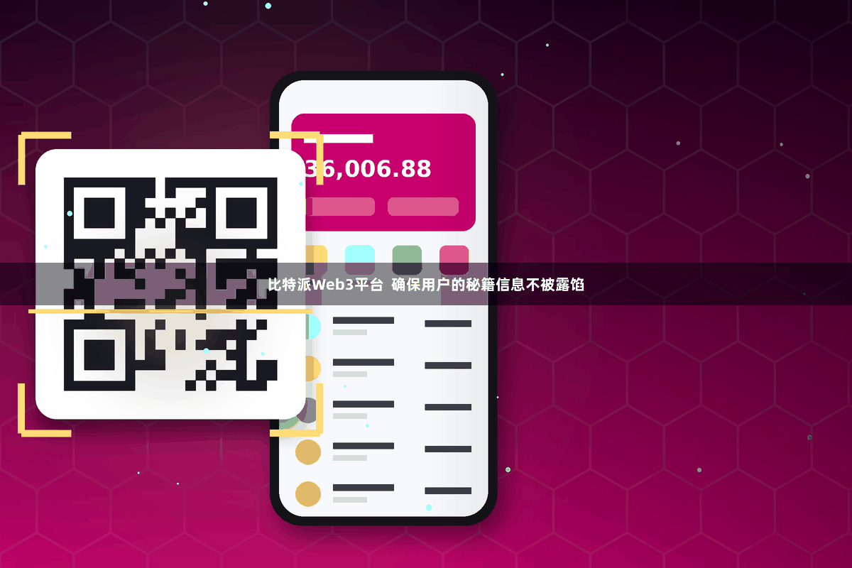 比特派Web3平台  确保用户的秘籍信息不被露馅