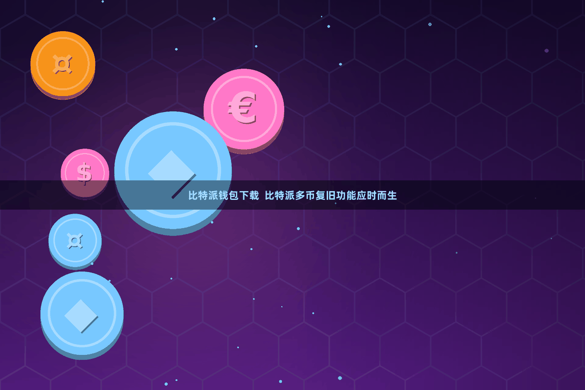 比特派钱包下载 比特派多币复旧功能应时而生