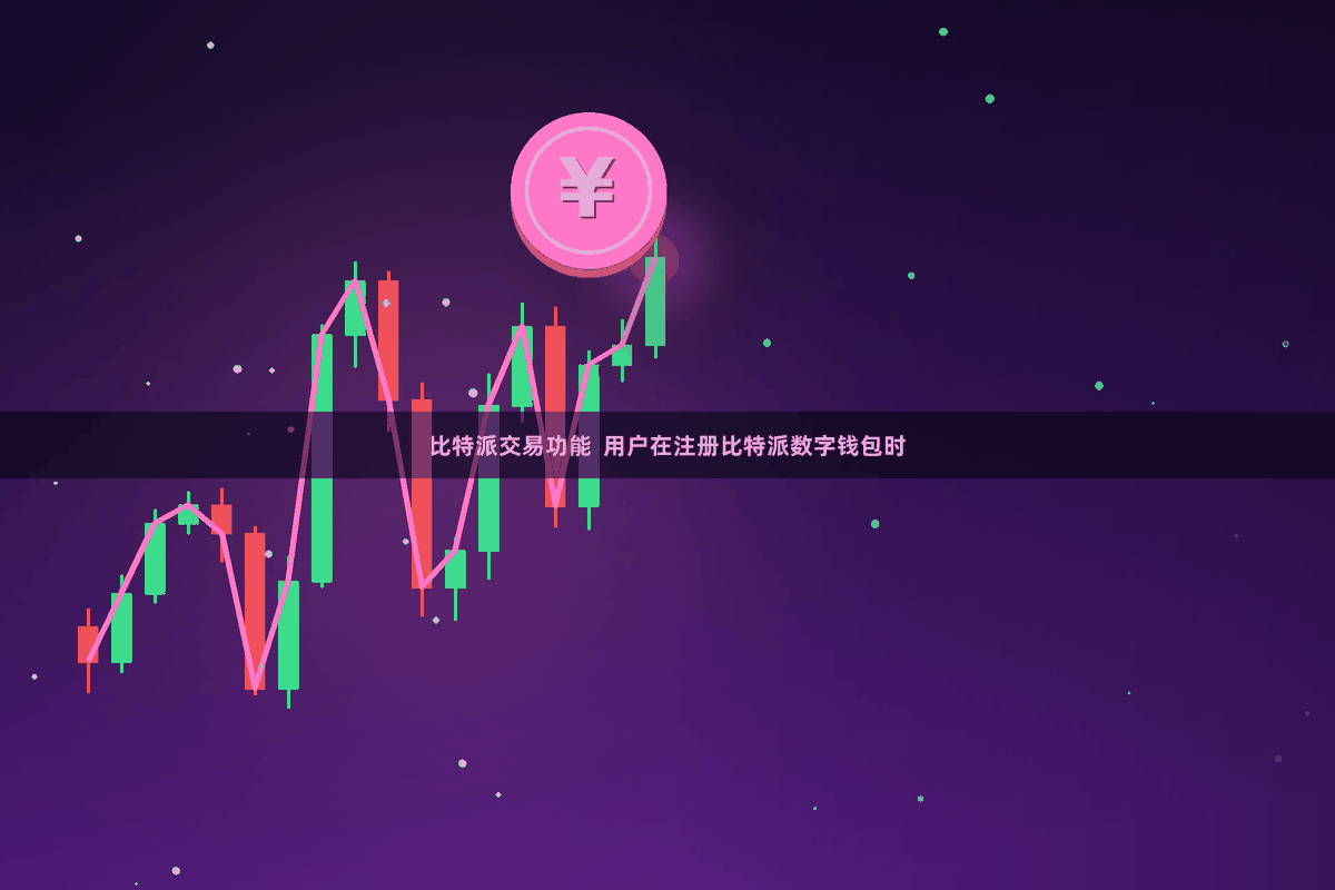 比特派交易功能  用户在注册比特派数字钱包时