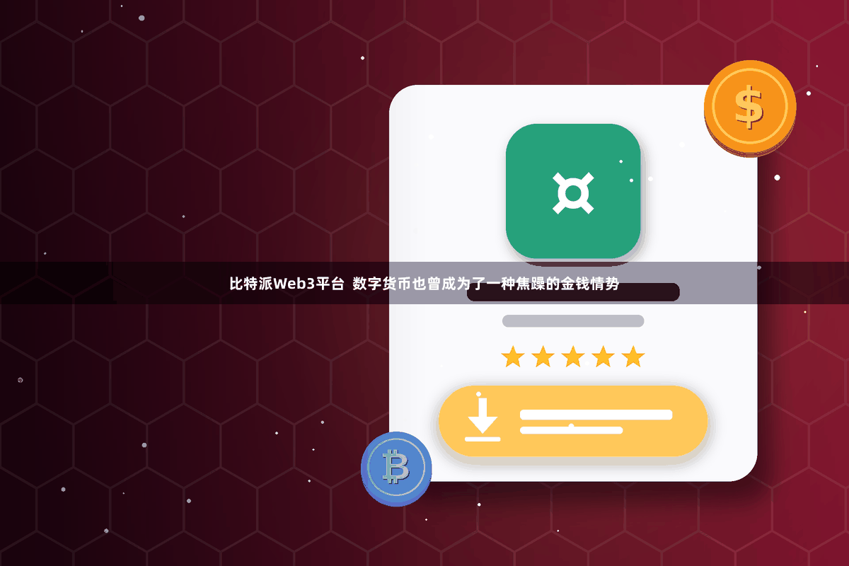 比特派Web3平台  数字货币也曾成为了一种焦躁的金钱情势